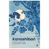 Kanashibari
