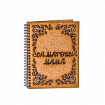 Agenda A5 personalizata din lemn - "Cea mai buna mama!"