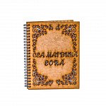 Agenda A5 personalizata din lemn - "Cea mai buna sora!"